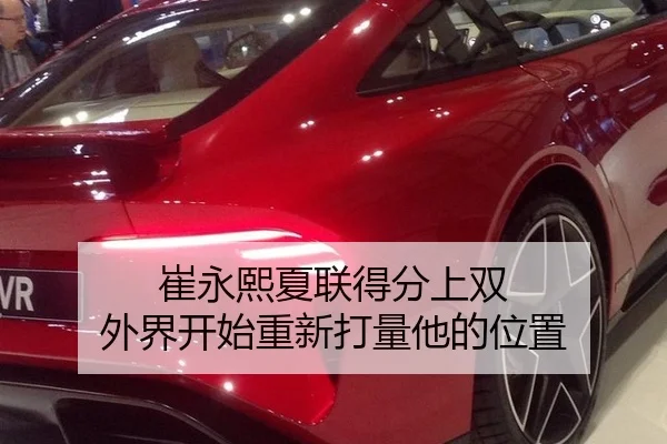 崔永熙夏联得分上双 外界开始重新打量他的位置