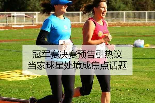 guan-jun-sai-jue-sai-yu-gao-yin-re-yi-dang-jia-qiu-xing-chu-jing-cheng-jiao-dian-hua-ti-2-162.jpg