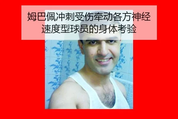 mu-ba-pei-chong-ci-shou-shang-qian-dong-ge-fang-shen-jing-su-du-xing-qiu-yuan-de-shen-ti-kao-yan-2-890.jpg