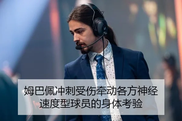 姆巴佩冲刺受伤牵动各方神经 速度型球员的身体考验